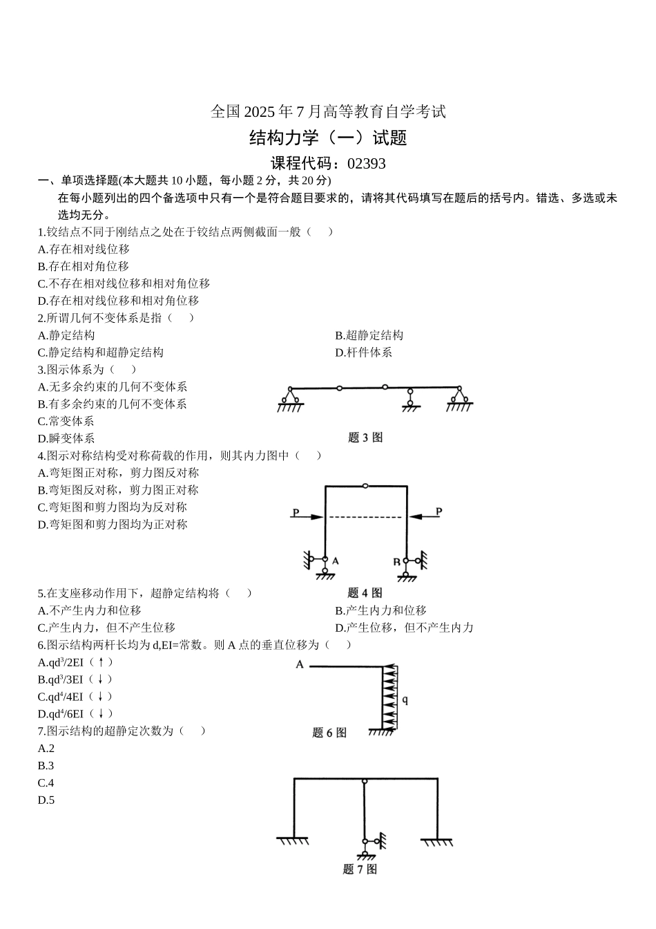 全国2006年7月高等教育自学考试结构力学试题_第1页