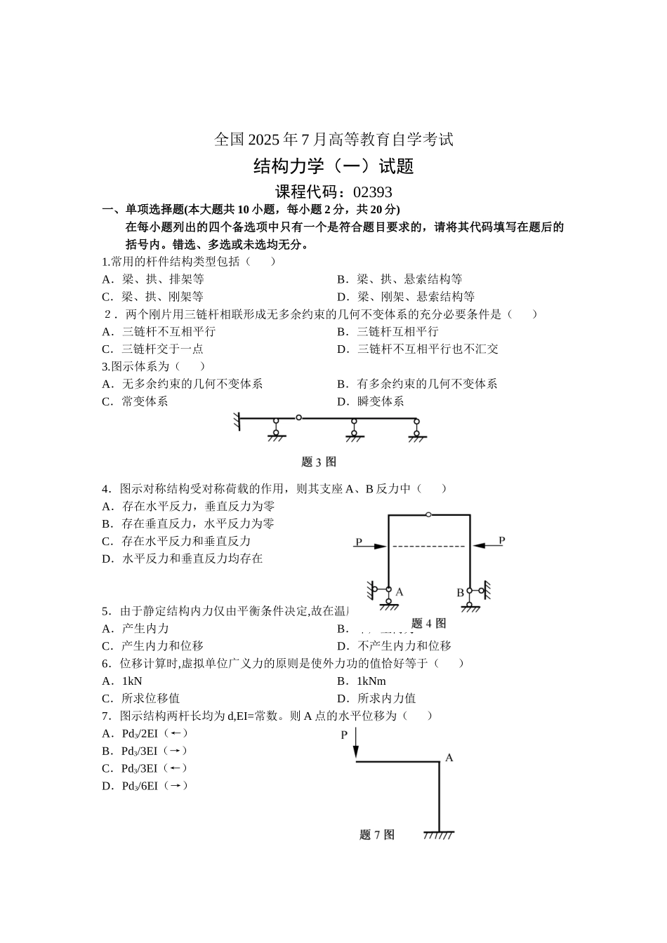 全国2025年7月高等教育自学考试结构力学试题_第1页