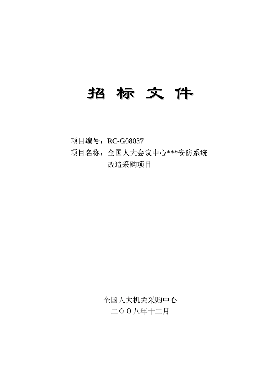 全国人大会议中心安防系统改造项目招标文件_第1页