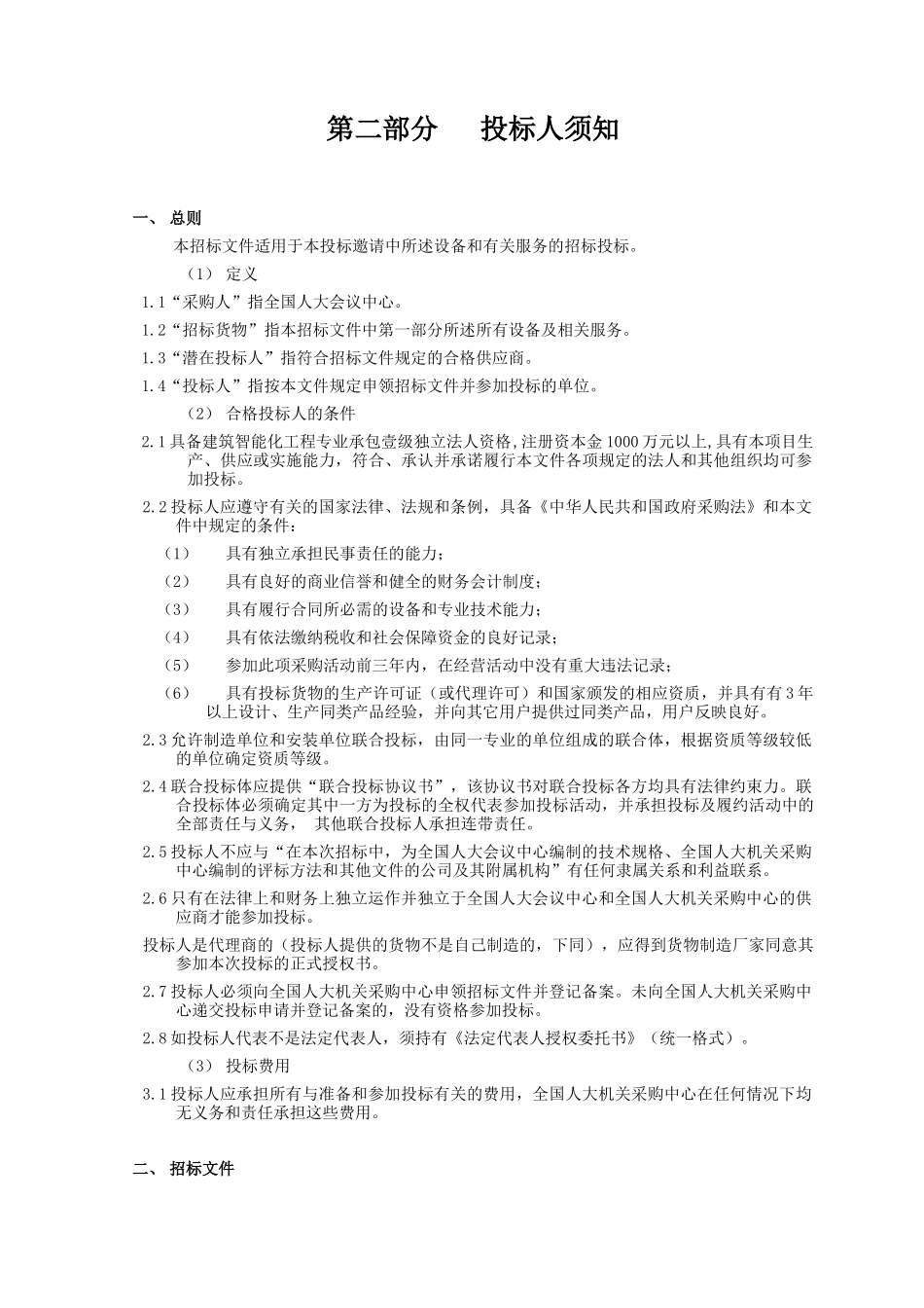 全国人大会议中心安防系统改造项目招标文件_第3页