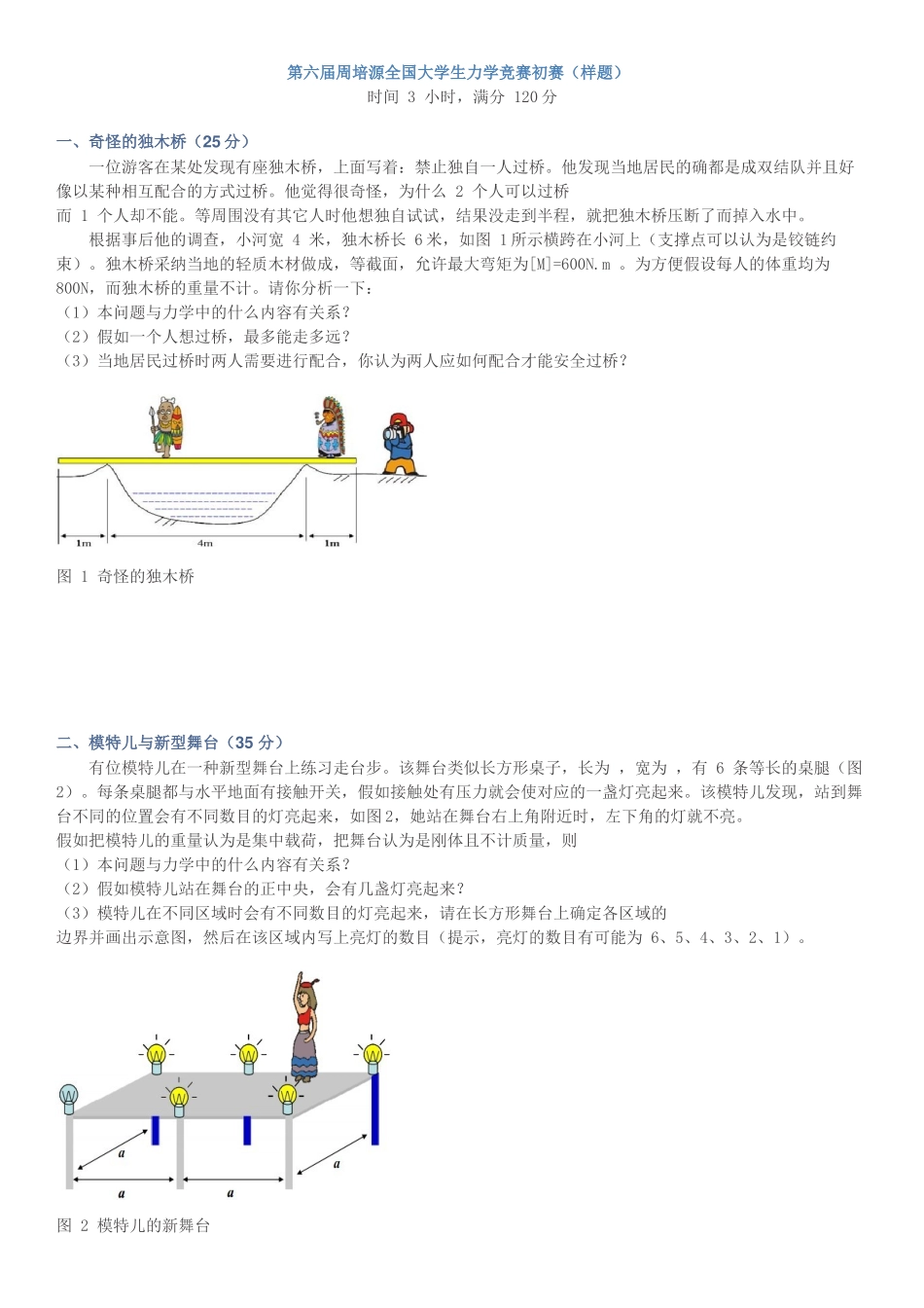全国大学生力学竞赛试题_第1页