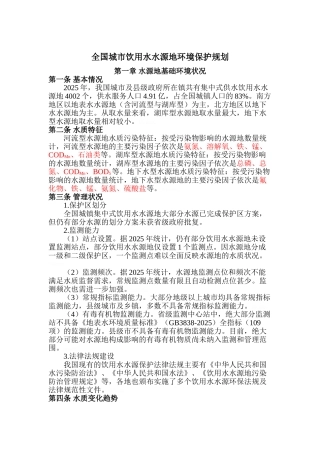 全国城市饮用水水源地环境保护规划