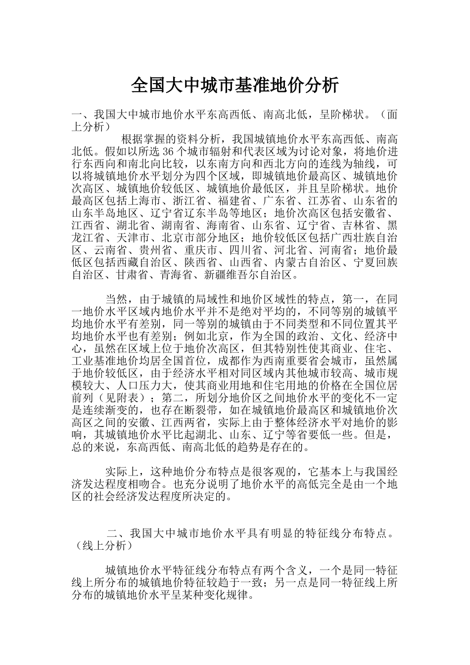 全国大中城市基准地价分析_第1页