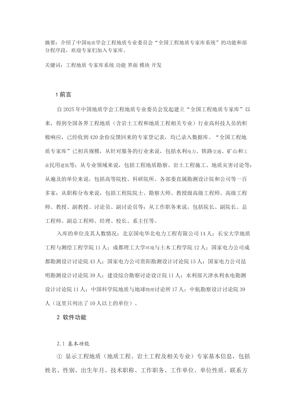 全国工程地质专家库系统的开发_第1页