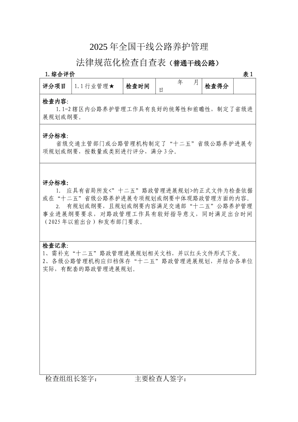 全国干线公路路政管理规范化检查评分表解析_第1页