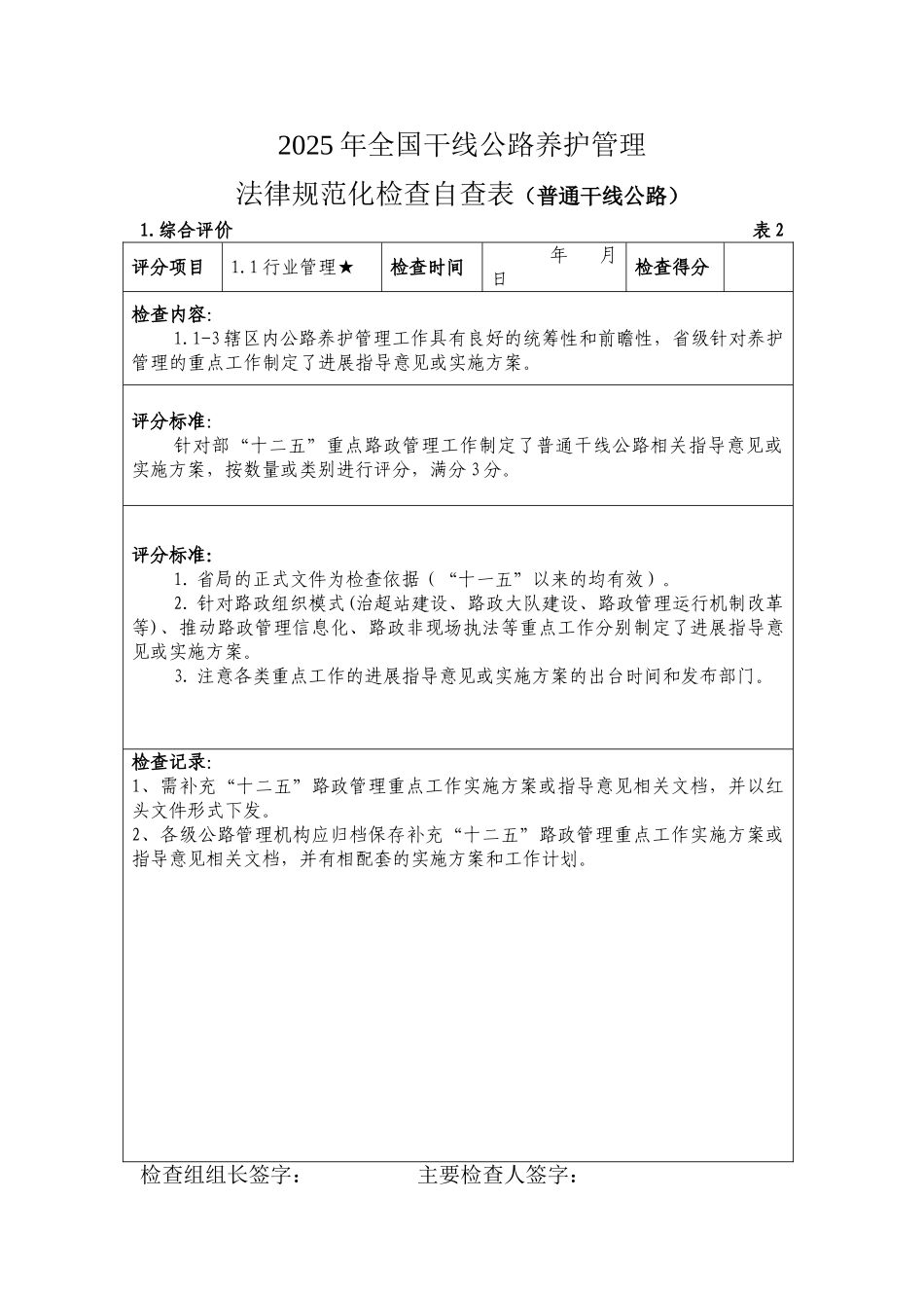 全国干线公路路政管理规范化检查评分表解析_第2页