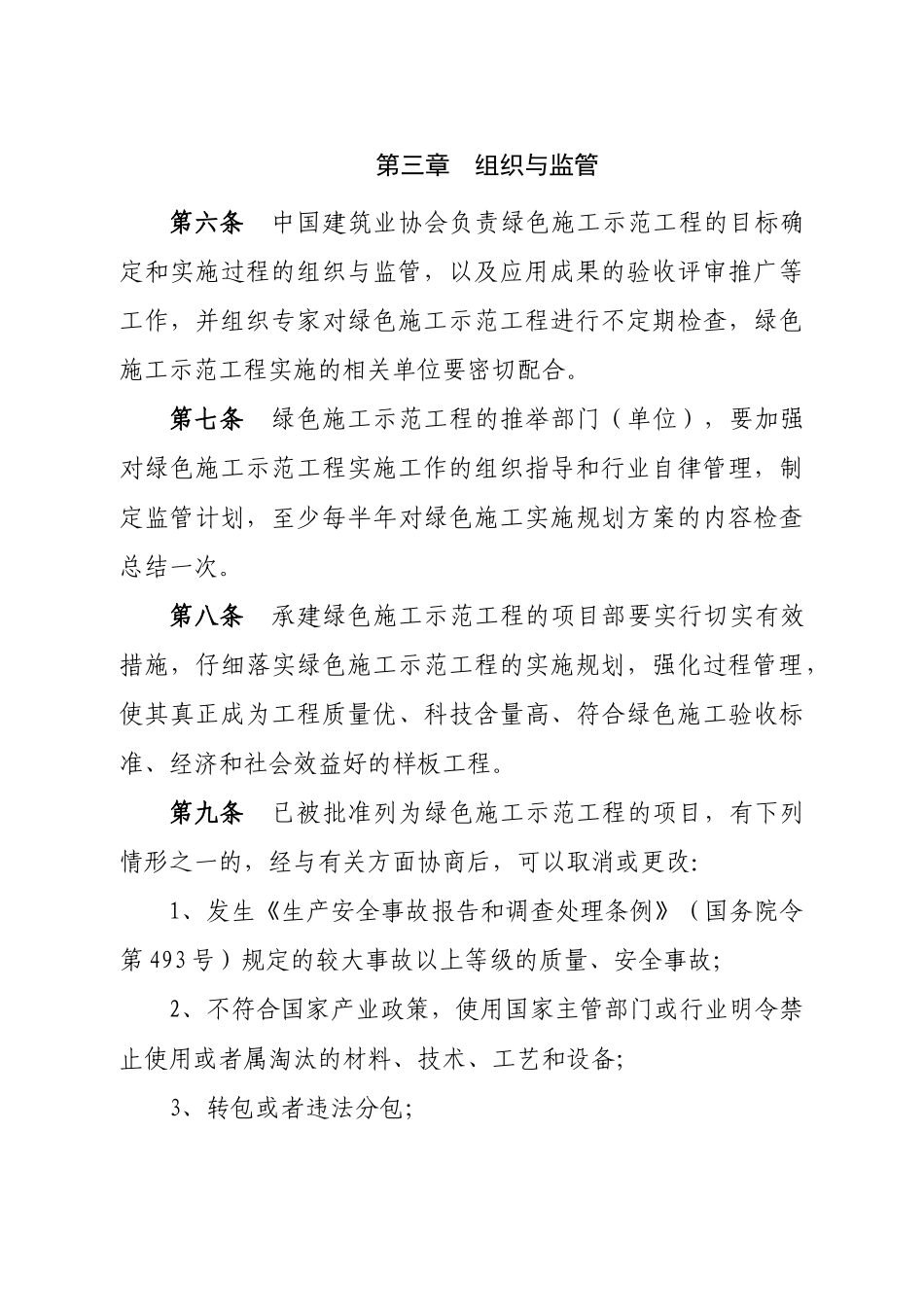 全国建筑业绿色施工示范工程管理办法_第3页