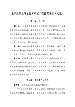 全国建筑业绿色施工示范工程管理办法