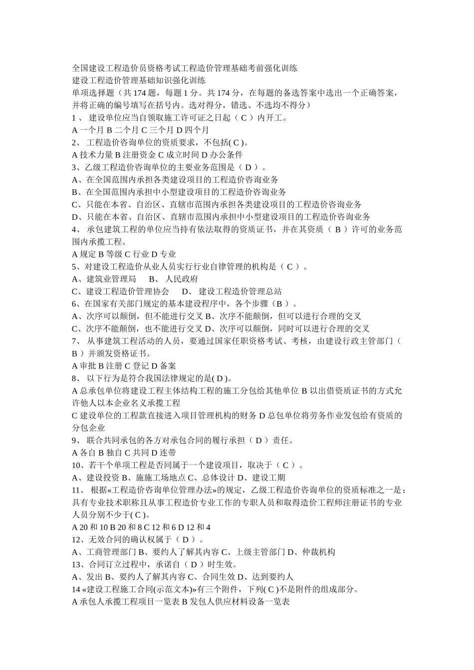 全国建设工程造价员资格考试工程造价管理基础考前强化训练_第1页