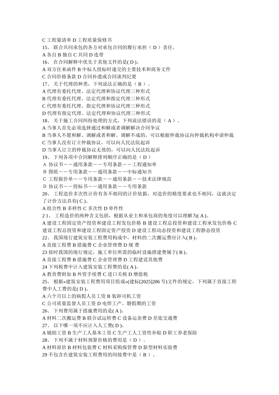 全国建设工程造价员资格考试工程造价管理基础考前强化训练_第2页