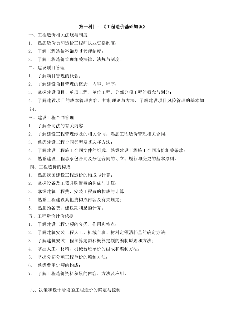 全国建设工程造价员资格考试大纲_第2页