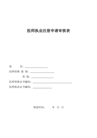 全国执业医师注册申请表所需要的所有表格