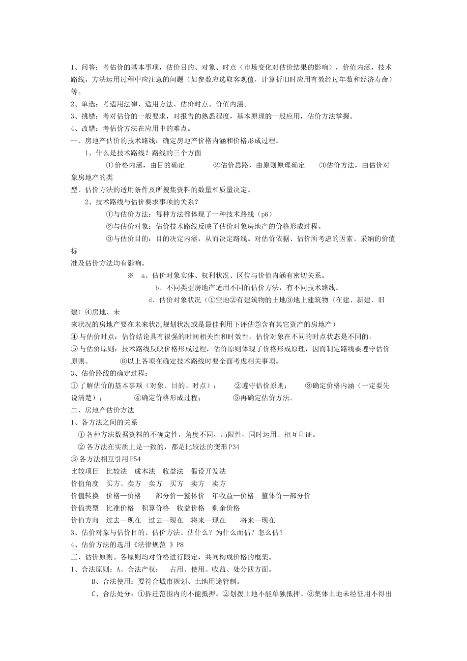 全国房地产估价师考试_第2页