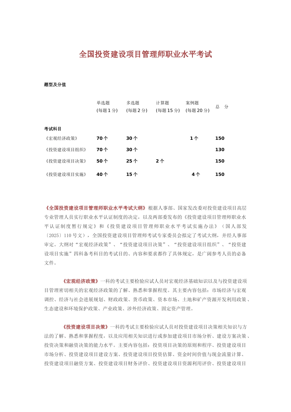 全国投资建设项目管理师职业水平考试大纲_第1页