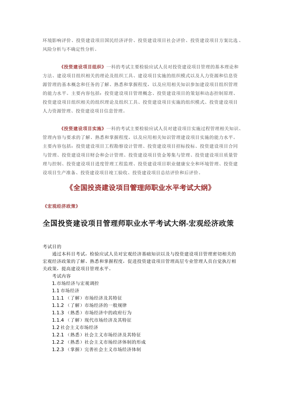 全国投资建设项目管理师职业水平考试大纲_第2页
