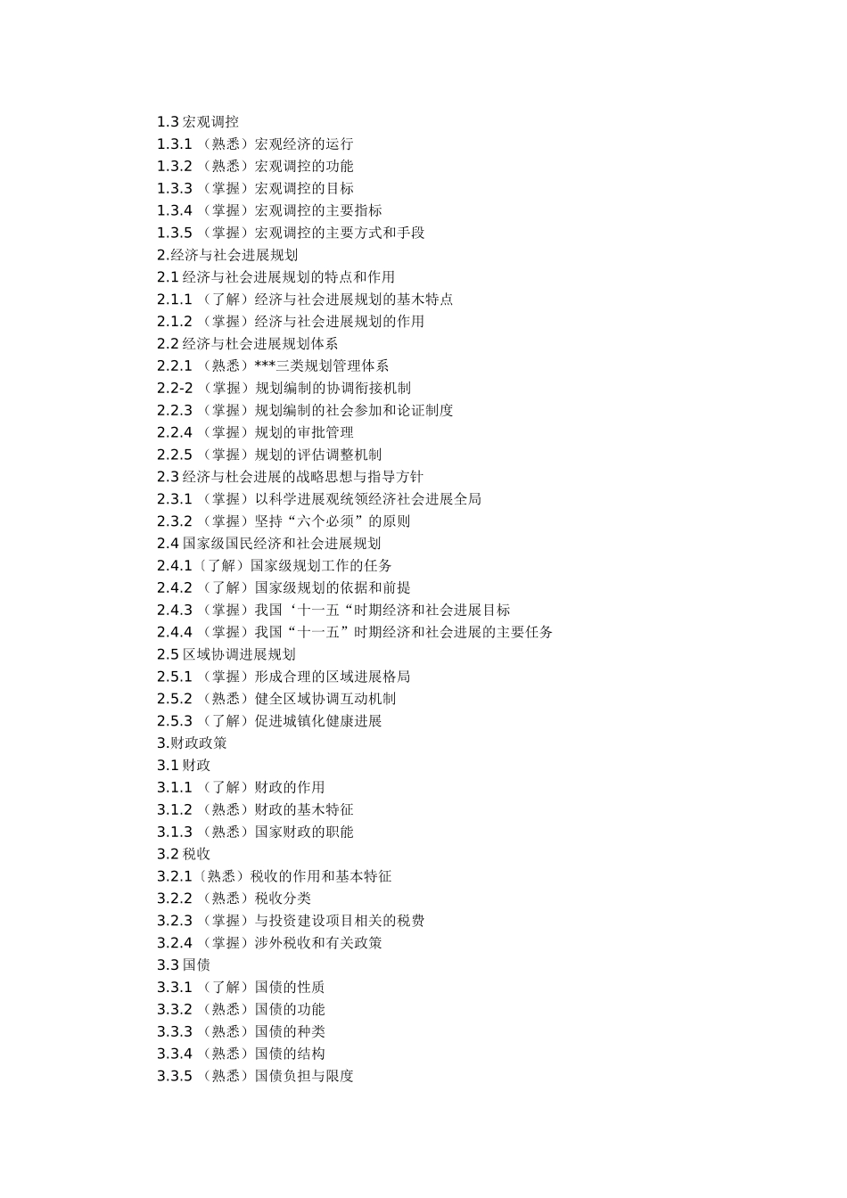 全国投资建设项目管理师职业水平考试大纲_第3页