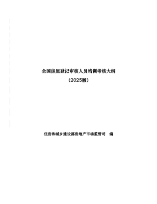 全国房屋登记审核人员培训考核大纲0002