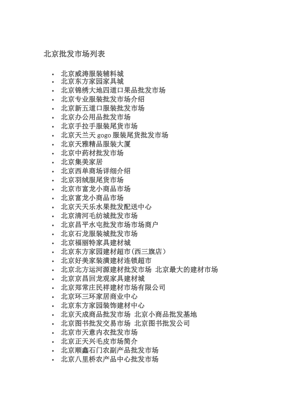 全国批发市场大全_第1页