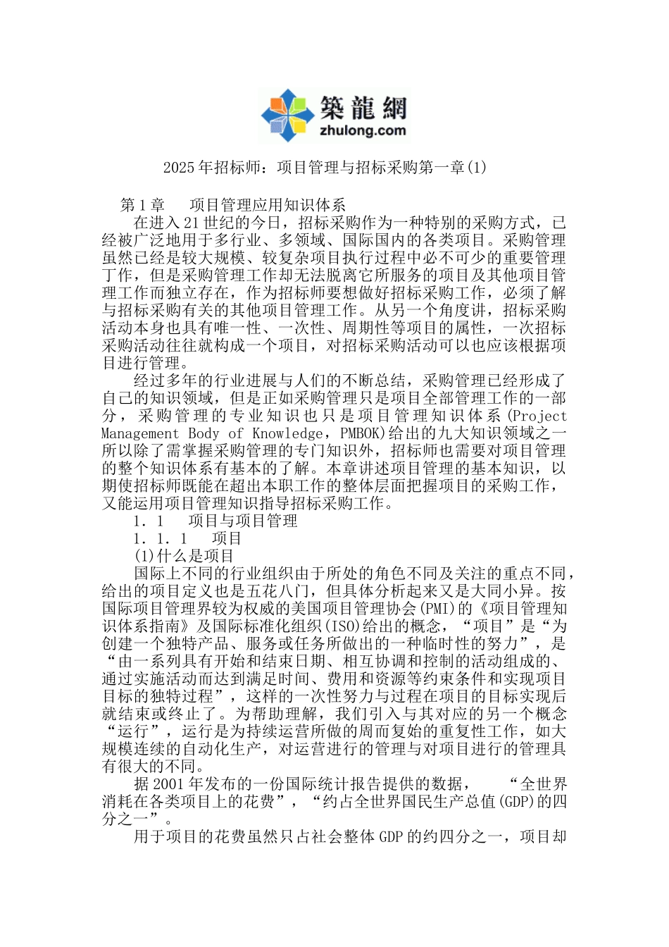 全国招标师职业水平考试考试复习资料_第1页
