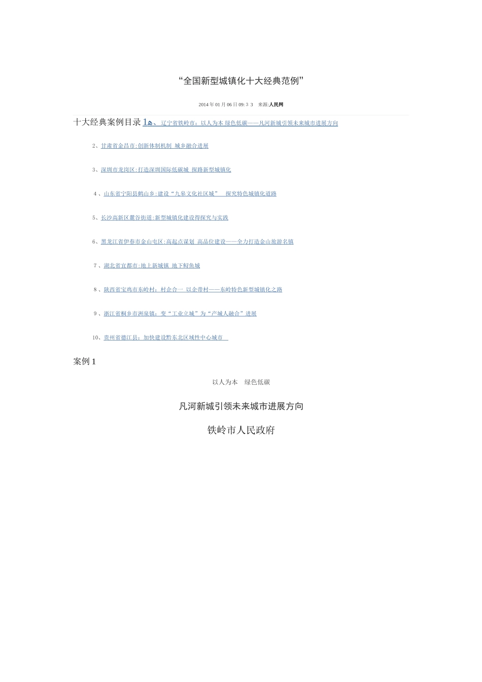 全国新型城镇化十大经典范例_第1页