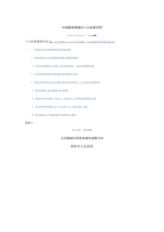 全国新型城镇化十大经典范例