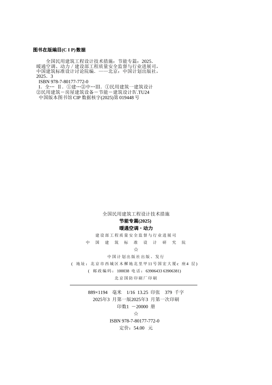 全国民用建筑工程设计技术措施节能专篇-暖通空调动力_第2页