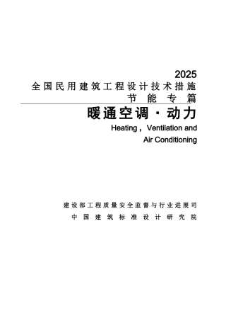 全国民用建筑工程设计技术措施节能专篇-暖通空调动力