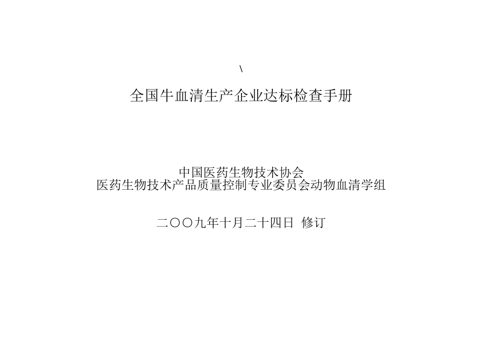 全国牛血清生产企业达标检查手册_第1页