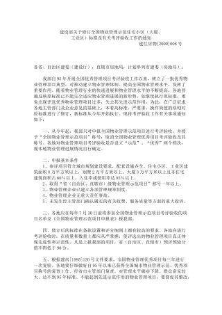 全国物业管理示范住宅小区、厂房、大厦标准及评分细则