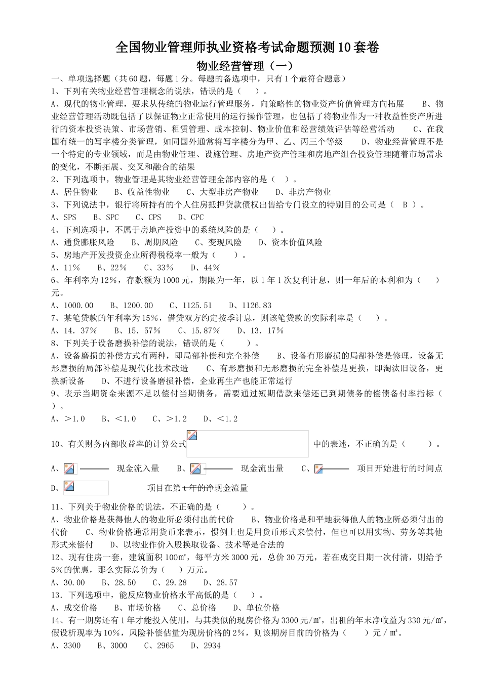 全国物业管理师物业经营管理10套_第2页