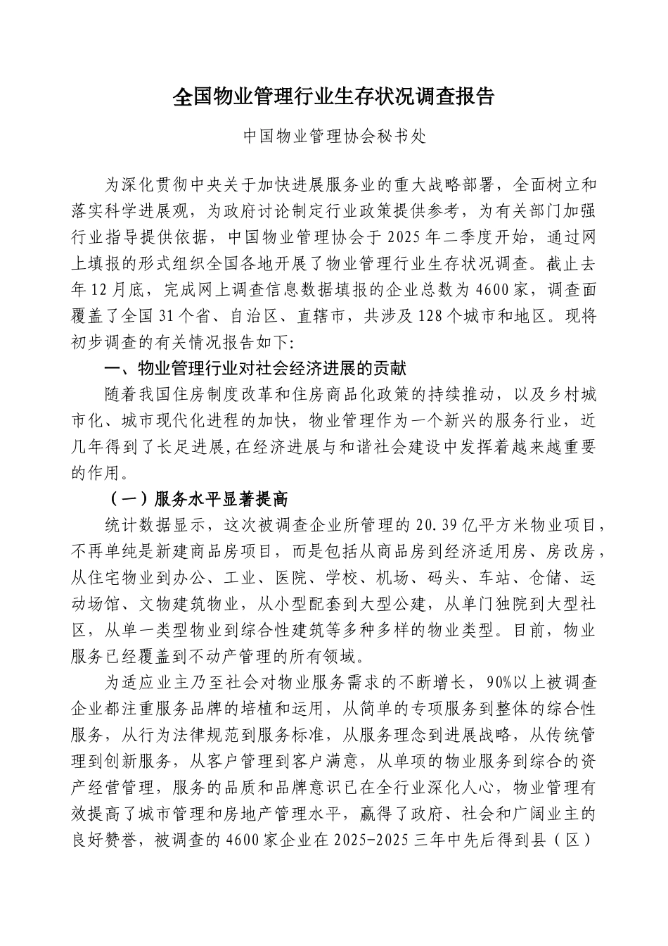 全国物业管理行业生存状况调查报告_第1页