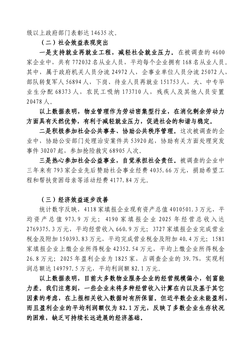 全国物业管理行业生存状况调查报告_第2页