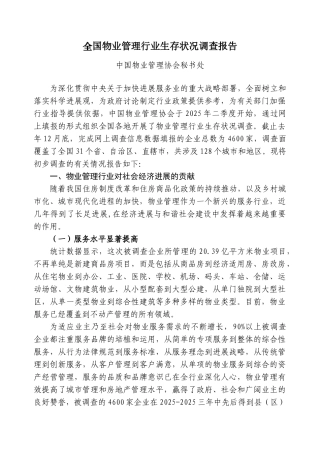 全国物业管理行业生存状况调查报告