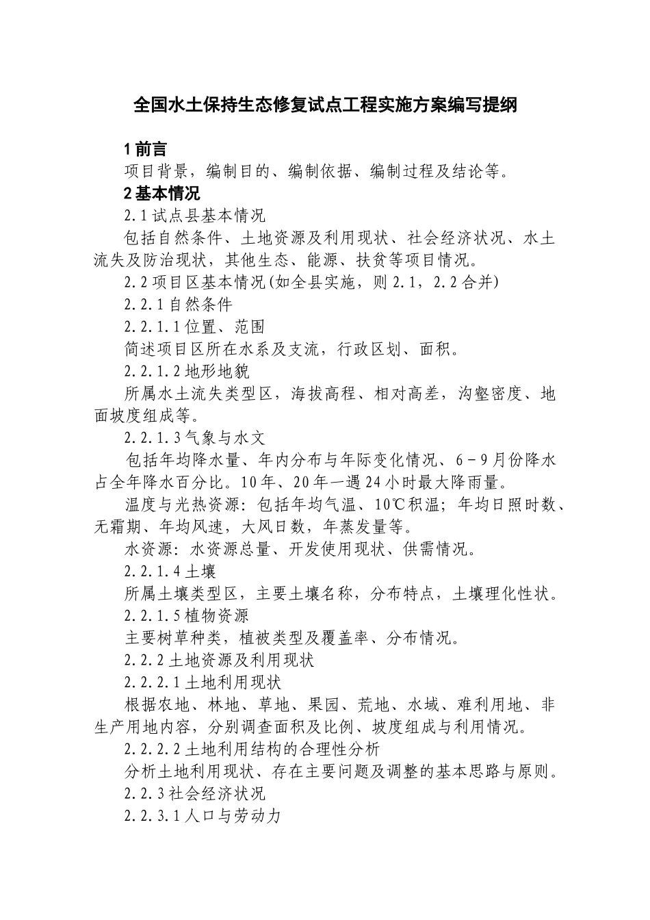 全国水土保持生态修复试点工程实施方案编写提纲_第1页