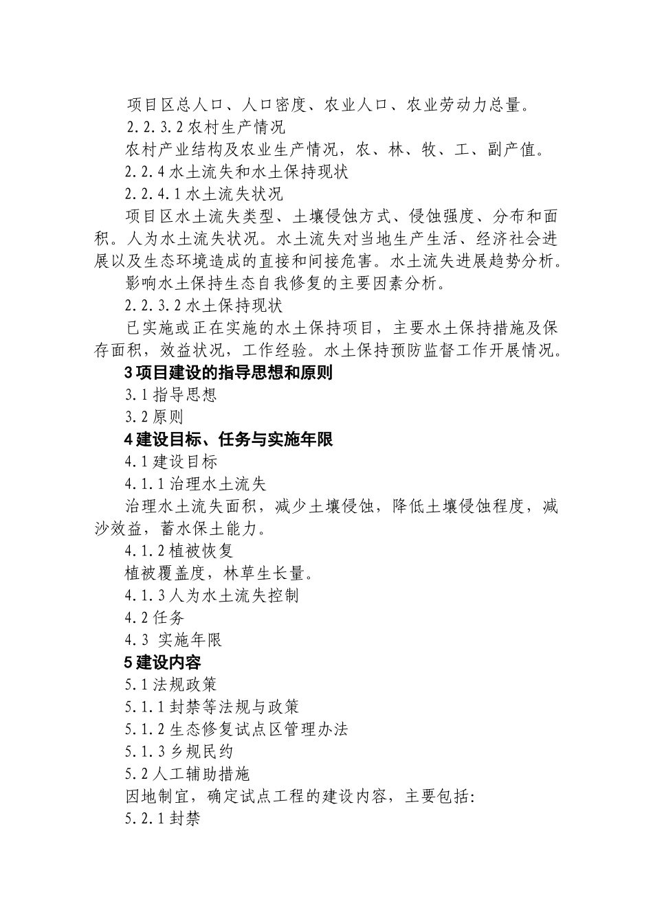 全国水土保持生态修复试点工程实施方案编写提纲_第2页