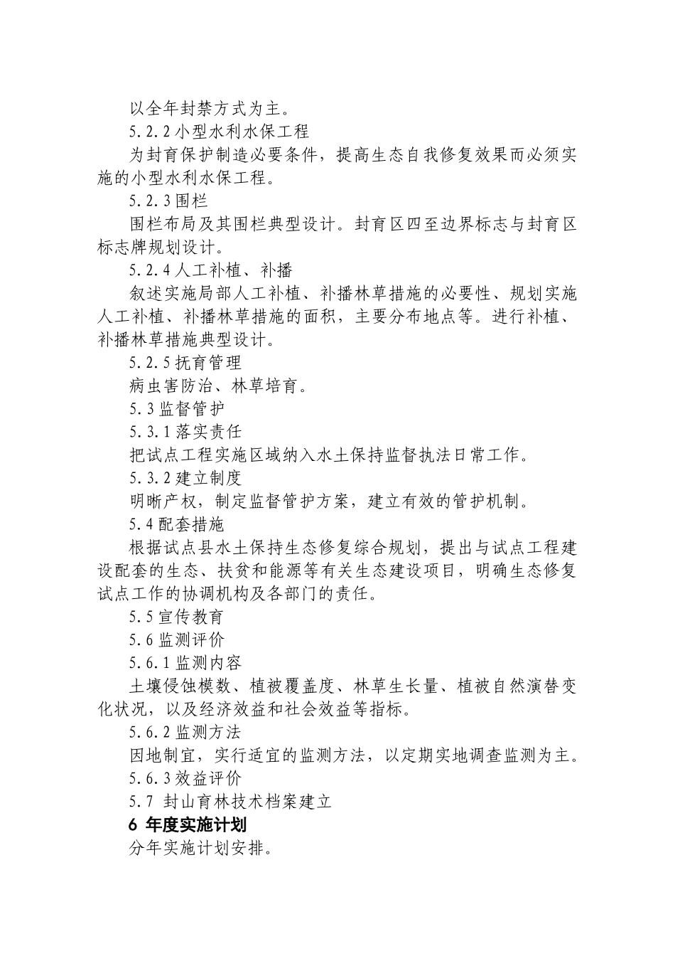 全国水土保持生态修复试点工程实施方案编写提纲_第3页