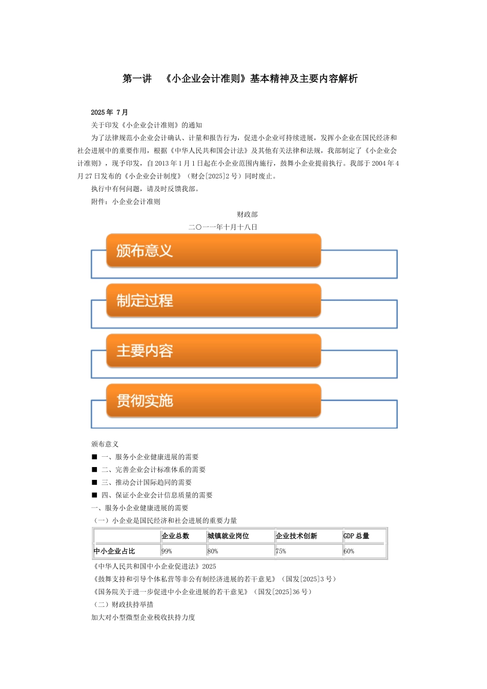 全国税务系统小企业会计准则视频培训系列课程_第1页