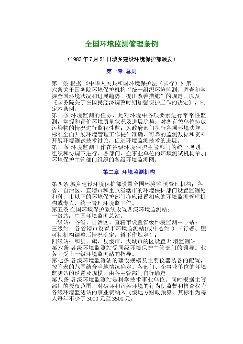 全国环境监测管理条例_第1页