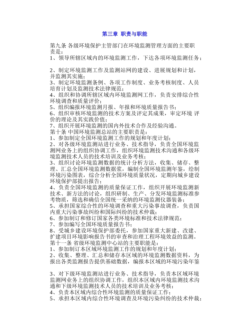 全国环境监测管理条例_第2页