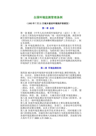 全国环境监测管理条例