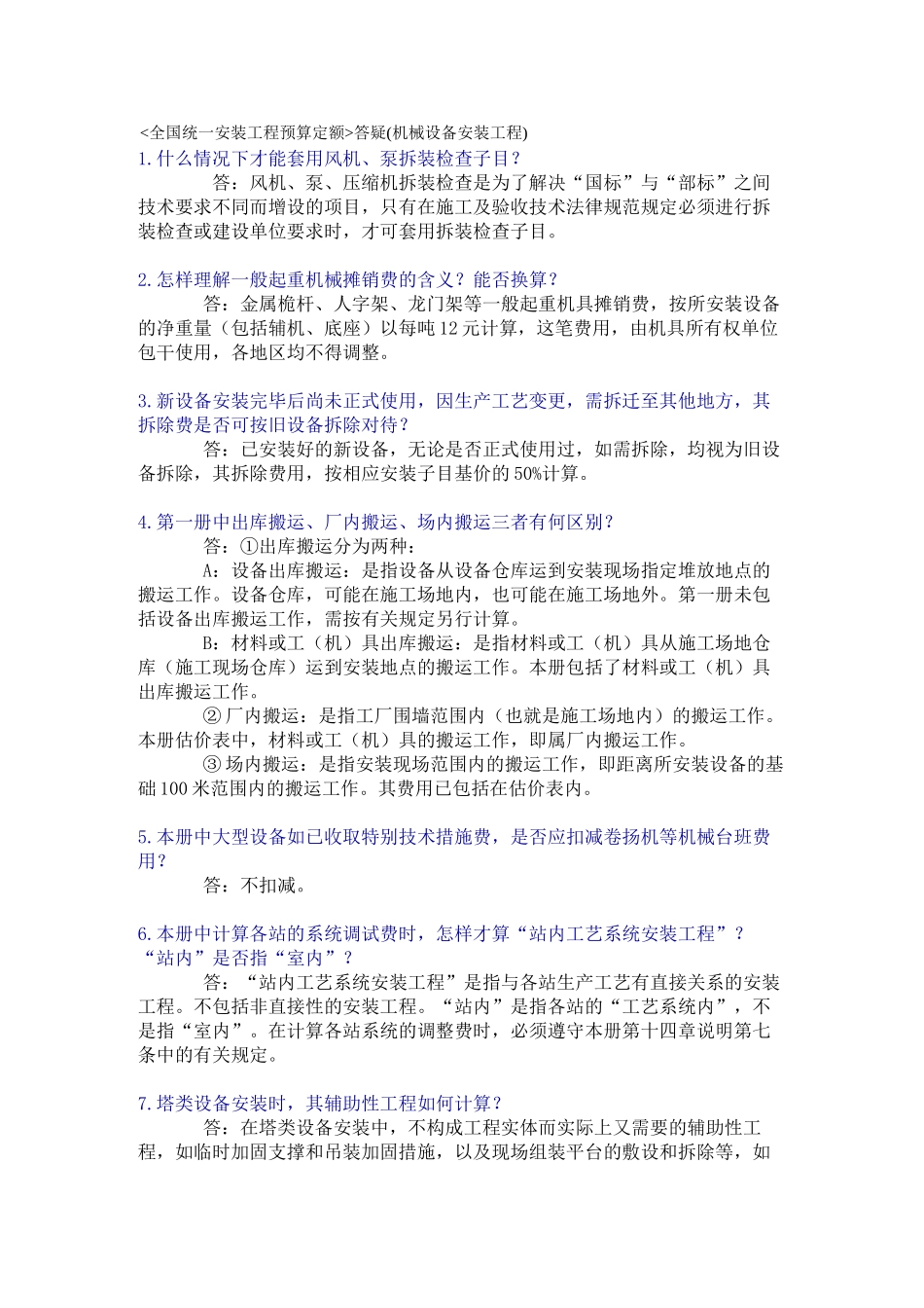 全国统一安装工程预算定额解释汇编_第1页