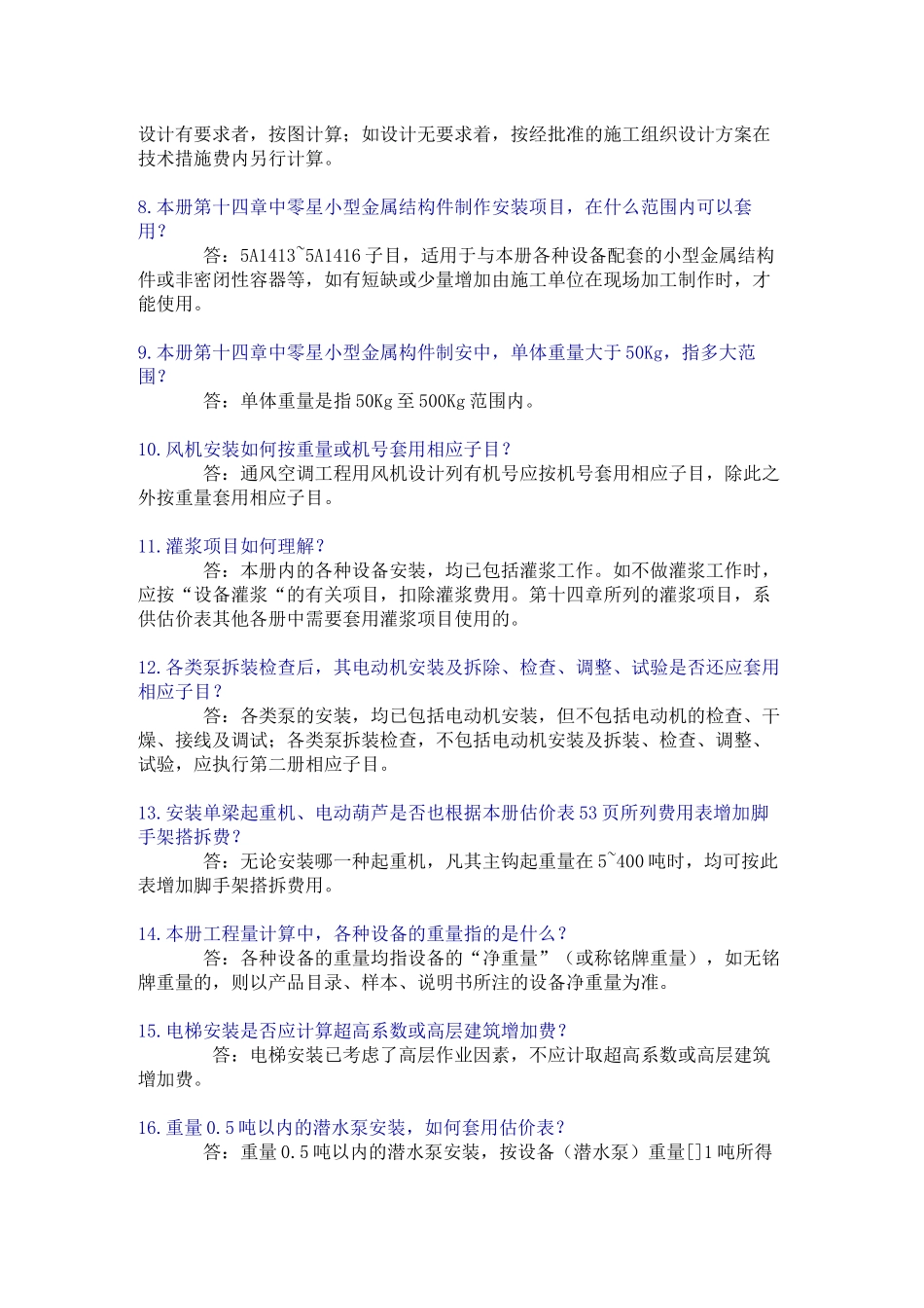 全国统一安装工程预算定额解释汇编_第2页