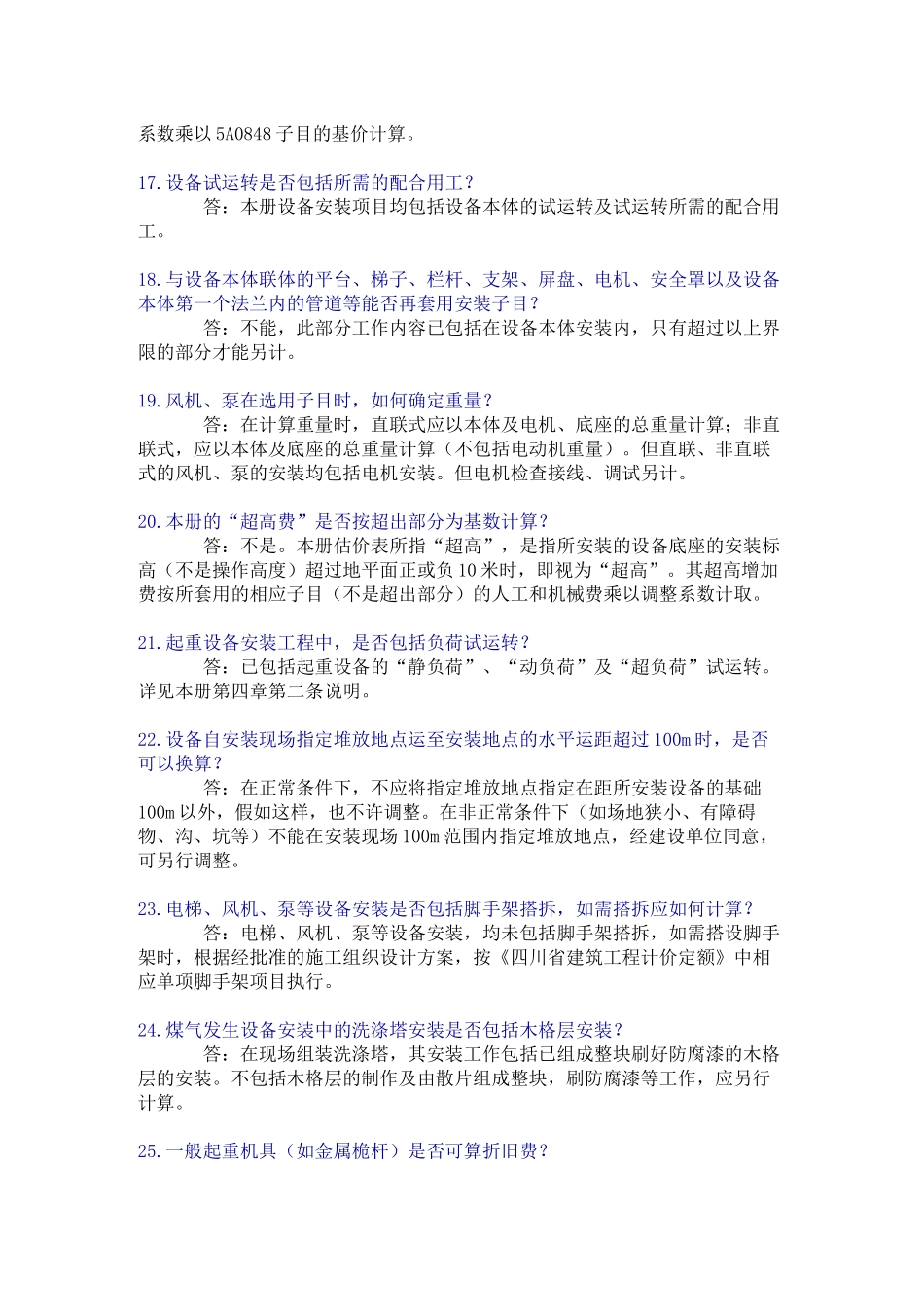 全国统一安装工程预算定额解释汇编_第3页