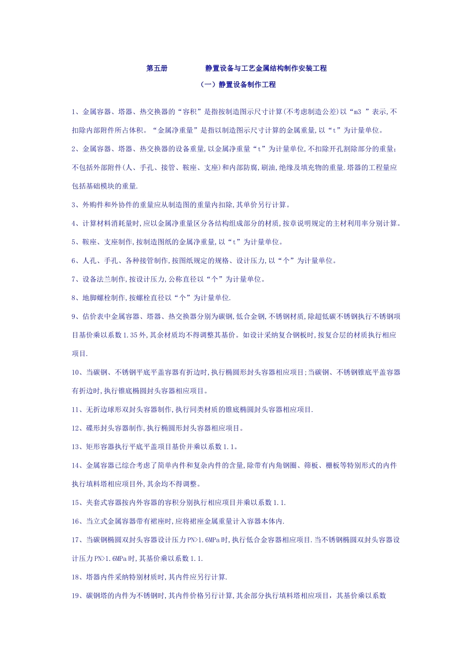全国统一安装工程预算定额说明--第五册-静置设备与工艺金属结构制作安装工程计算规则_第1页