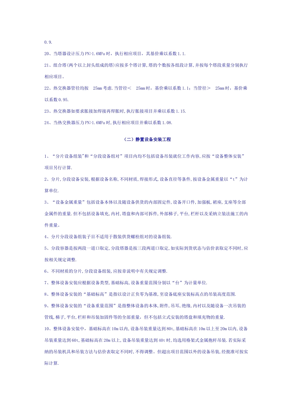 全国统一安装工程预算定额说明--第五册-静置设备与工艺金属结构制作安装工程计算规则_第2页