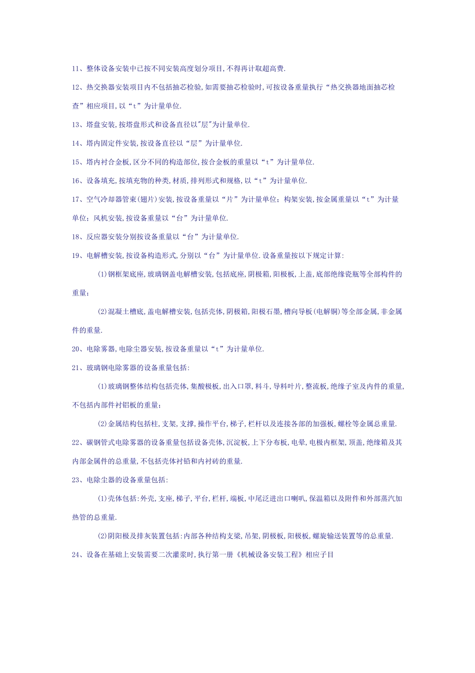 全国统一安装工程预算定额说明--第五册-静置设备与工艺金属结构制作安装工程计算规则_第3页