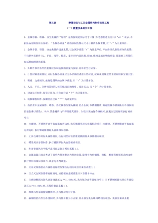 全国统一安装工程预算定额说明--第五册-静置设备与工艺金属结构制作安装工程计算规则