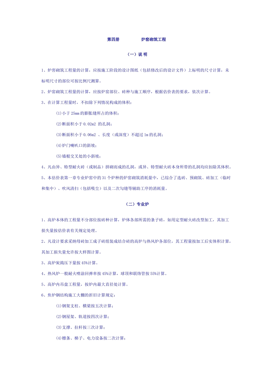全国统一安装工程预算定额说明--第四册炉窑砌筑工程_第1页