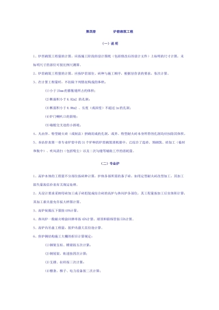 全国统一安装工程预算定额说明--第四册炉窑砌筑工程