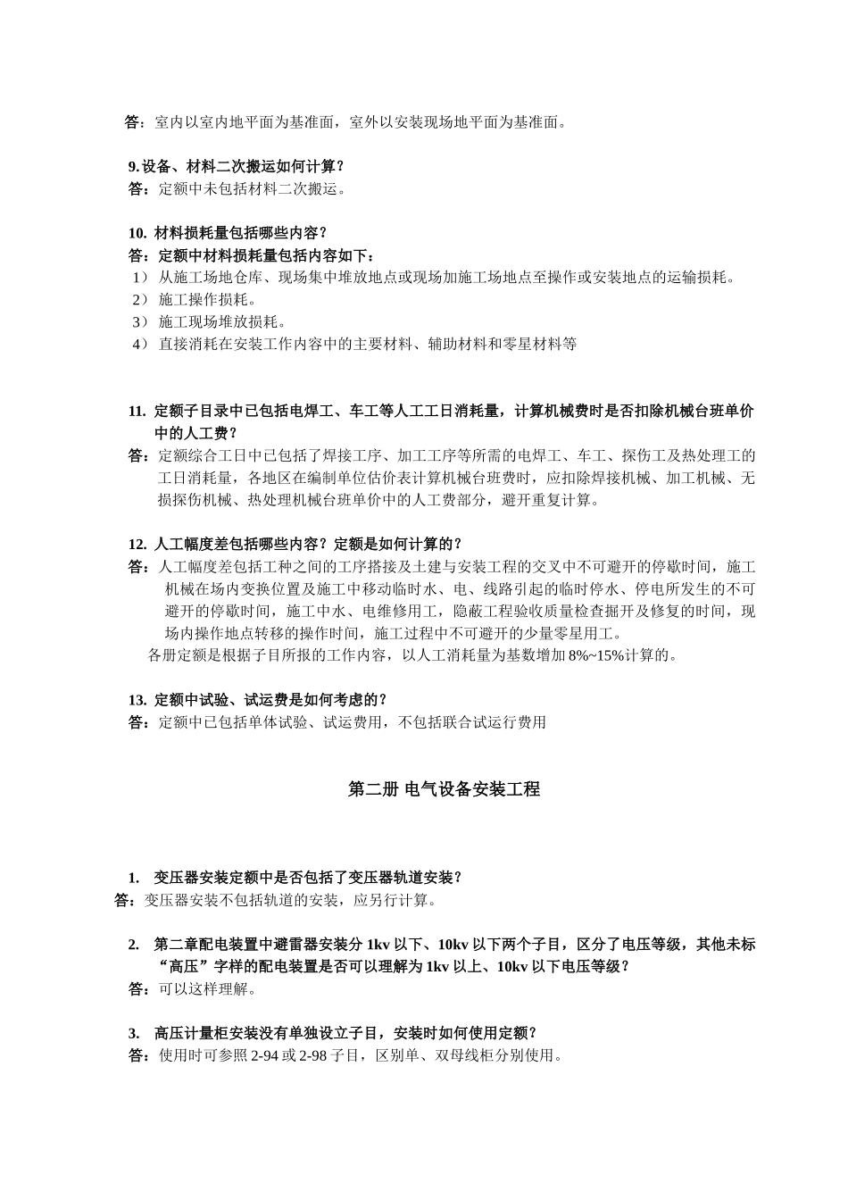 全国统一安装工程预算定额解释汇编2025_第2页